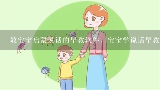 教宝宝启蒙说话的早教软件，宝宝学说话早教app