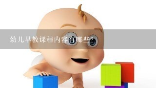 幼儿早教课程内容有哪些？