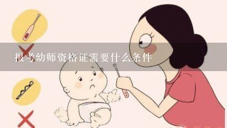 报考幼师资格证需要什么条件