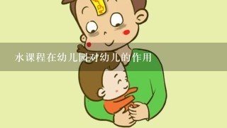 水课程在幼儿园对幼儿的作用