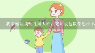 我家娃娃读幼儿园大班，老师说他数学思维不太好，有什么启蒙教育推荐吗？