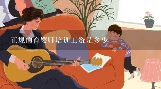 正规的育婴师培训工资是多少