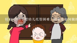 针对3岁以下婴幼儿托管困难，国家是如何做的？