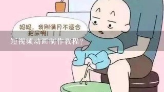 短视频动画制作教程？