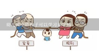 幼儿园中班孩子可以学习识字吗