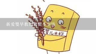 新爱婴早教加盟费多少钱