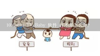 10Moons TV Baby 软件 打不开怎么办？