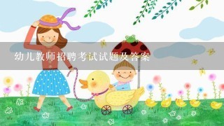 幼儿教师招聘考试试题及答案