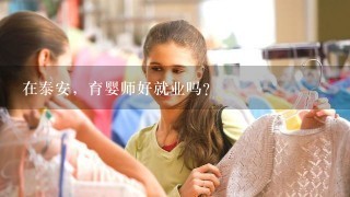 在泰安，育婴师好就业吗？