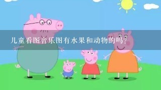 儿童看图音乐图有水果和动物的吗？