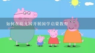 如何在幼儿园开展国学启蒙教育