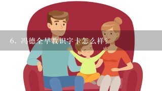 <br/>6、 冯德全早教识字卡怎么样？