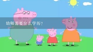 幼师需要什么学历？