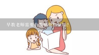 早教老师需要有教师资格证吗？