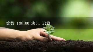 数数 1到100 幼儿 启蒙