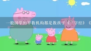 一般国学的早教机构都是教孩子《三字经》《弟子规》吗？无锡有这类的吗