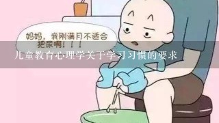 儿童教育心理学关于学习习惯的要求