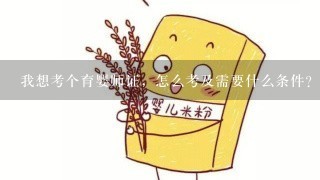 我想考个育婴师证，怎么考及需要什么条件？