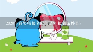 2020年育婴师报名时间是？报名条件是？