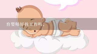 育婴师好找工作吗。