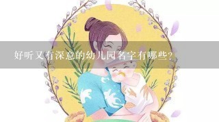 好听又有深意的幼儿园名字有哪些？