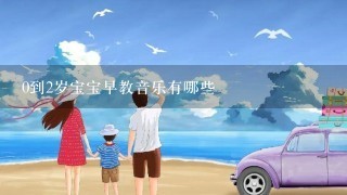 0到2岁宝宝早教音乐有哪些