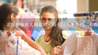 北京伊顿幼儿园招聘老师有什么条件吗，工资待遇怎么样