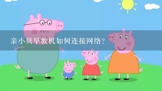 亲小贝早教机如何连接网络？