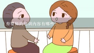 育婴师的培训内容有哪些？