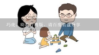 巧虎，幼教台湾版，请百度云盘分享