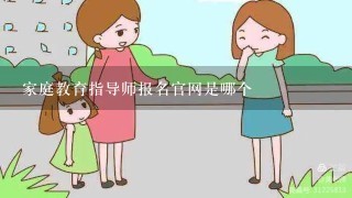 家庭教育指导师报名官网是哪个