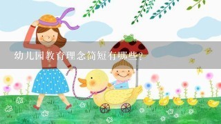 幼儿园教育理念简短有哪些?