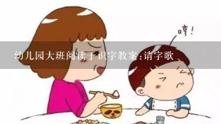 幼儿园大班阅读于识字教案:请字歌