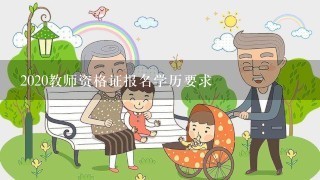 2020教师资格证报名学历要求