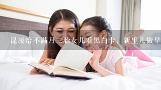 昆凌给不满月三胎女儿看黑白卡，新生儿做早教有讲究