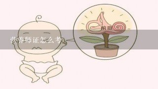 营养师证怎么考