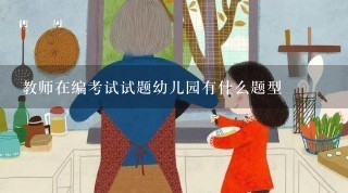 教师在编考试试题幼儿园有什么题型