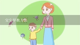 宝宝早教方法