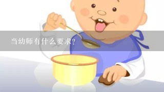 当幼师有什么要求？