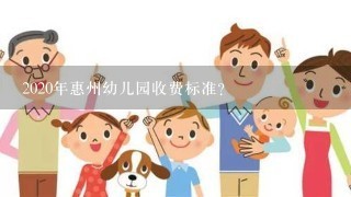 2020年惠州幼儿园收费标准？