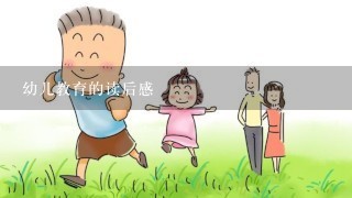 幼儿教育的读后感