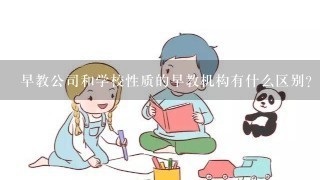 早教公司和学校性质的早教机构有什么区别？