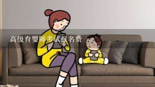 高级育婴师考试报名费