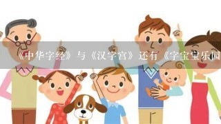 《中华字经》与《汉字宫》还有《字宝宝乐园》哪个更适合三岁小孩？