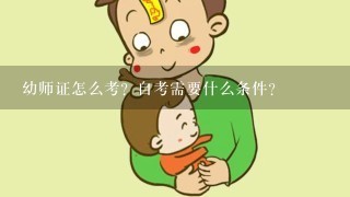 幼师证怎么考？自考需要什么条件？