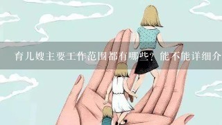 育儿嫂主要工作范围都有哪些？能不能详细介绍一下。