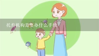 托育机构需要办什么手续