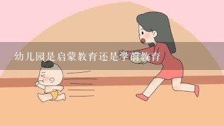 幼儿园是启蒙教育还是学前教育