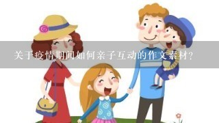 关于疫情期间如何亲子互动的作文素材？