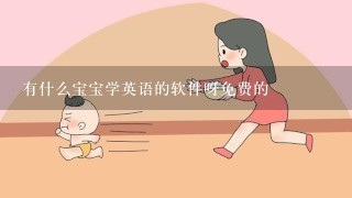 有什么宝宝学英语的软件呀免费的